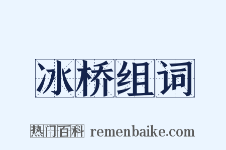 冰桥组词是什么意思的图片